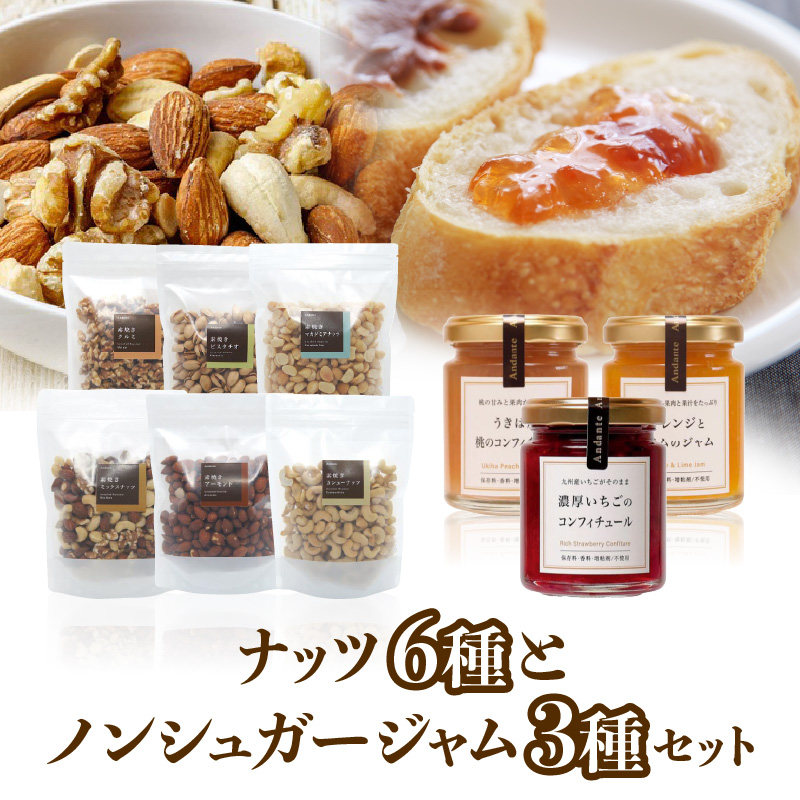 【アンダンテ】栄養豊富な素焼きナッツ6種とノンシュガー手作りジャム3種セット_アンダンテ 素焼き ナッツ 6種 ノンシュガー 手作り ジャム 3種 セット 栄養豊富 無塩 ミックスナッツ アーモンド カシューナッツ クルミ ピスタチオ マカダミアナッツ コンフィチュール いちご 桃 オレンジ ライム 福岡県 久留米市 送料無料_Ca521