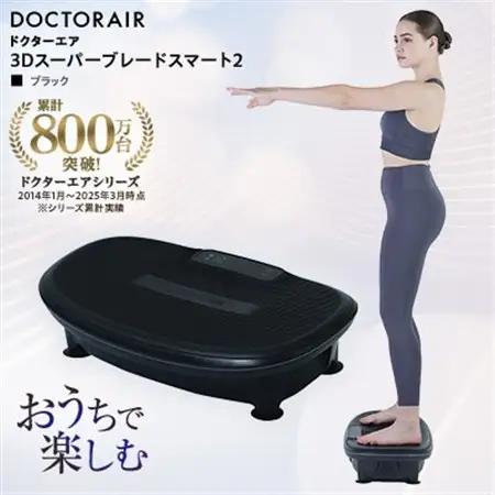 ドクターエア 3Dスーパーブレードスマート2ブラック(プレゼント/ブルブルマシン/乗るだけ簡単)_家電製品 美容・健康家電  _【1582412】