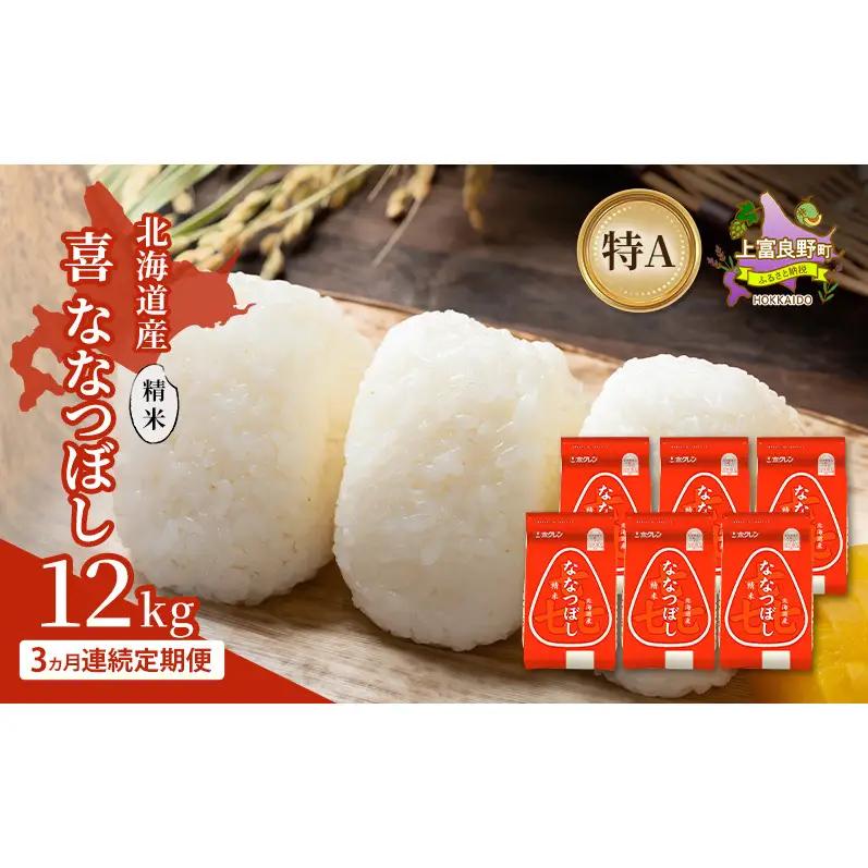 ななつぼし 精米 北海道産  喜ななつぼし【12kg】【定期便3ヵ月】