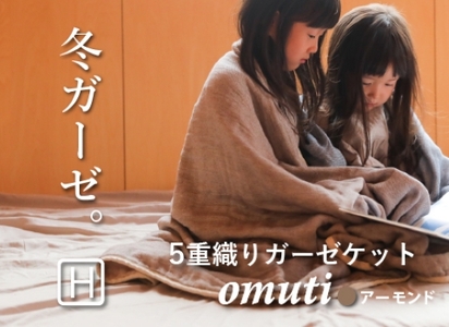 ガーゼケット OMUTI ハーフサイズ_アーモンド【G0301】