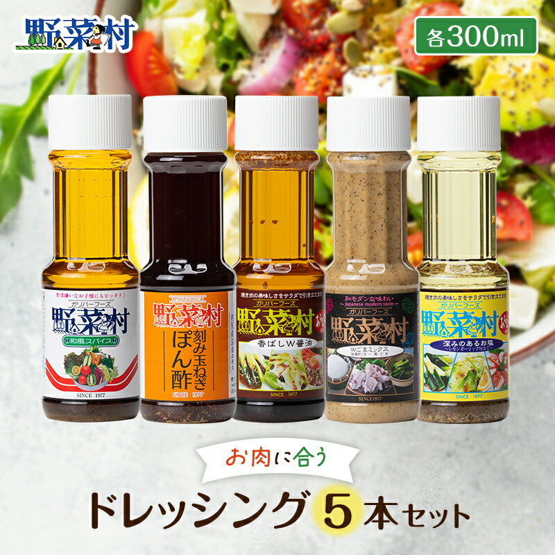 【ふるさと納税】1977年創業 野菜村 ドレッシング お肉に合う 調味料 セット レシピ付　 詰め合わせ 5000円 ゴマ 和風 塩 ポン酢 ぽん酢