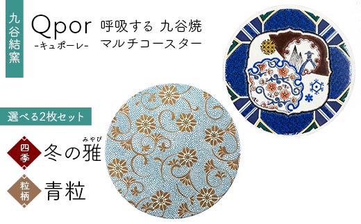 Qpor 呼吸する九谷焼マルチコースター 選べる2枚セット 【四季】冬の雅（みやび） ×【粒（ちぶ）柄】青粒 F6P-2701