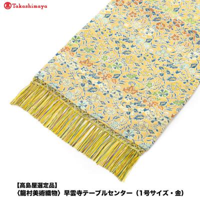 ふるさと納税 京都市 【高島屋選定品】〈龍村美術織物〉早雲寺テーブルセンター(1号サイズ・金)