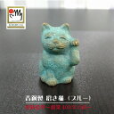 【ふるさと納税】【香川県伝統的工芸品】青銅製 招き猫（ブルー）