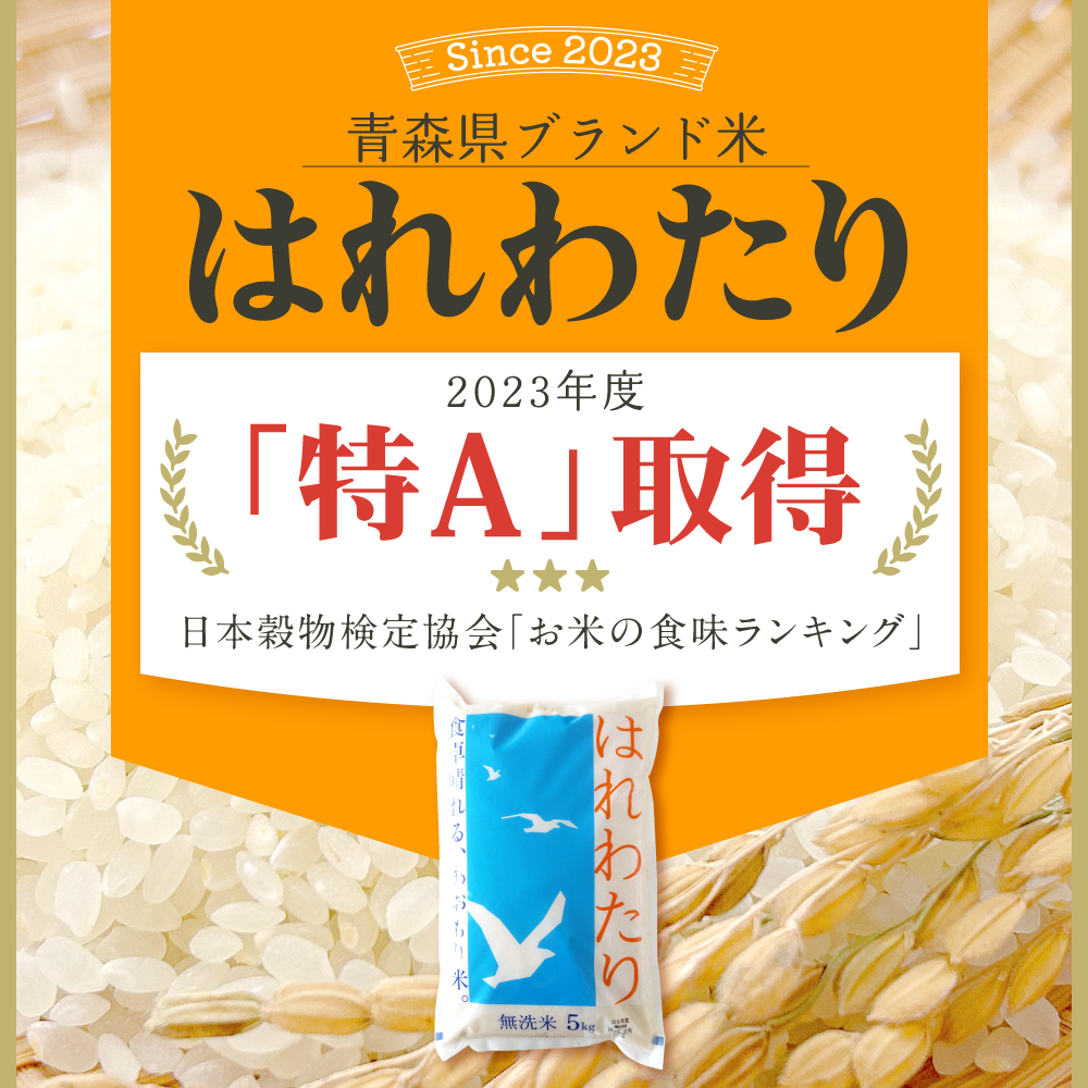 【5月前半発送】令和7年産 無洗米 5kg はれわたり 【 新米 特A受賞歴あり 米 白米 5キロ 5ｷﾛ JAごしょつがる 青森県産 五所川原市 】