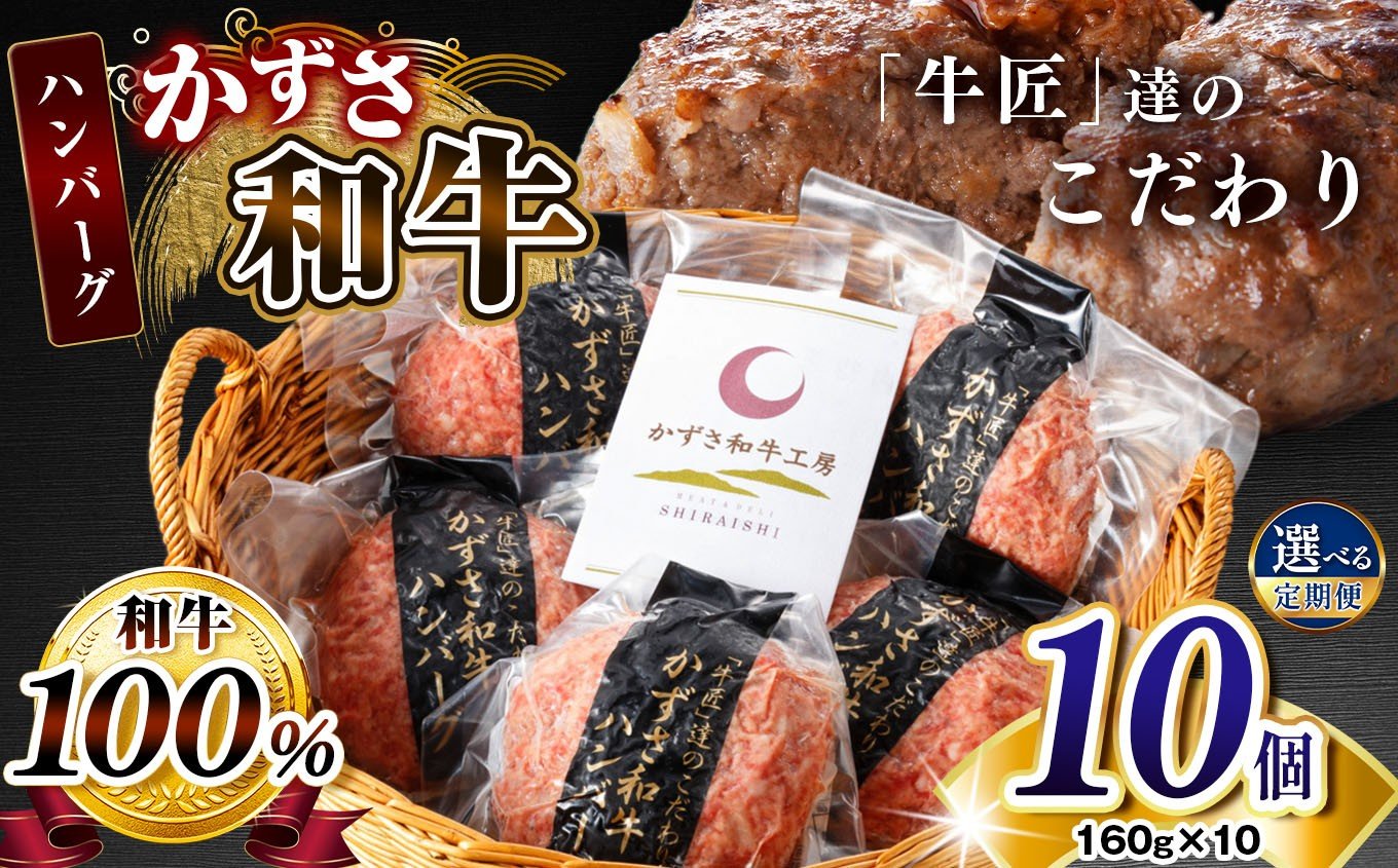 
            チョイス限定 【 選べる回数 】1回・3回・6回 定期便 かずさ和牛 ハンバーグ 160g×10個 | かずさ和牛工房 国産 和牛ハンバーグ ジャパンフードセレクション 金賞 メディアで紹介される人気店！ 牛肉 牛 肉 にく 和牛 上総和牛 国産 ご褒美 食べ比べ 詰合せ 新鮮 プレゼント オススメ 千葉県 君津市 きみつ 【KWH-10】
          
