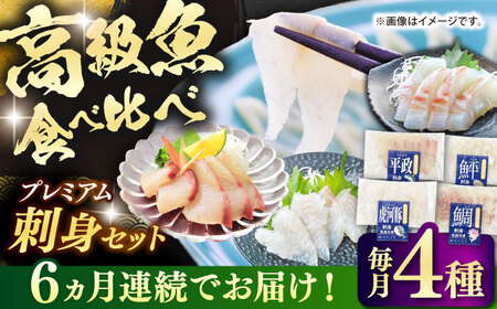 【全6回定期便】壱岐産 高級魚 刺身 4種セット 計195g（トラフグ・ヒラメ・ヒラマサ・真鯛）[JDT084]