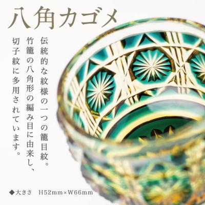 ふるさと納税 南さつま市 【薩摩切子】 猪口(ちょこ)八角カゴメ【グリーンアンバー】伝統的工芸品 鹿児島 |  | 01