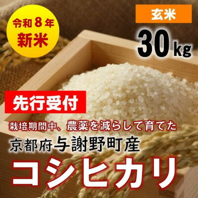 【ふるさと納税】【先行予約】令和8年新米　京都丹後産コシヒカリ　玄米30kg　栽培期間中、農薬を減らして育てたお米【1717339】