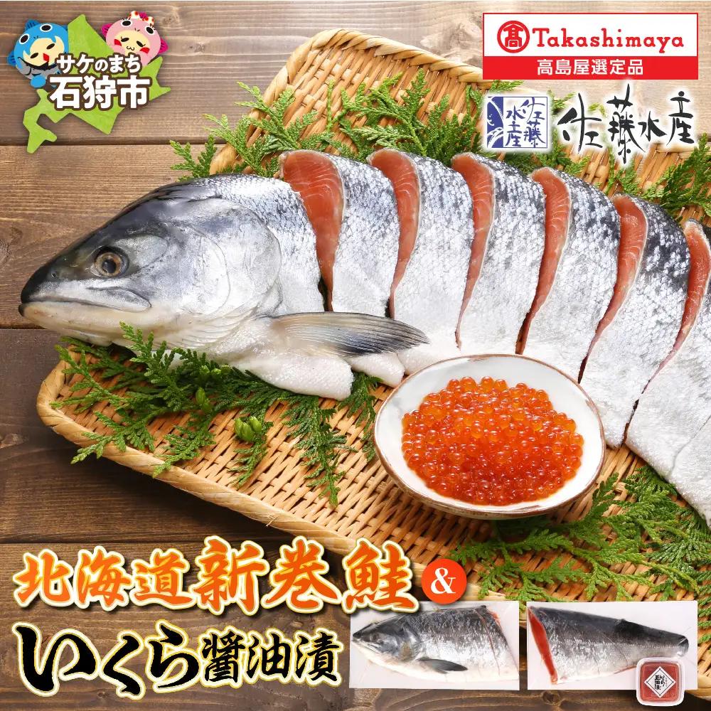 北海道新巻鮭といくら醤油【11月上旬～1月末発送】