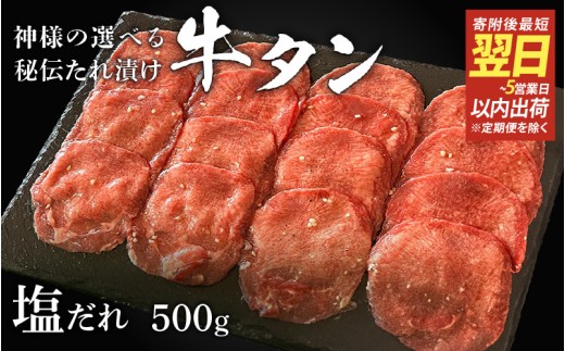 【 スピード発送 】特選 神様の牛タン 秘伝たれ漬け500g×1p（塩だれ1p） / お肉の神様