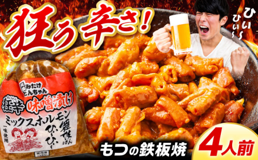 ホルモン とんちゃん 岐阜県産 豚もつの 鉄板焼き「元祖みたけとんちゃん」 狂辛 味噌漬け ミックスホルモン 2袋 / ホルモン モツ とんちゃん 白もつ 味付け 焼肉 BBQ おつまみ おかず 焼肉 BBQ 人気 ホルモン ホルモン焼き ホルモン肉 味付きホルモン 味付けホルモン 味付き肉 ほるもん 焼肉用ホルモン / 御嵩町 / 藤よし [AVAA040]