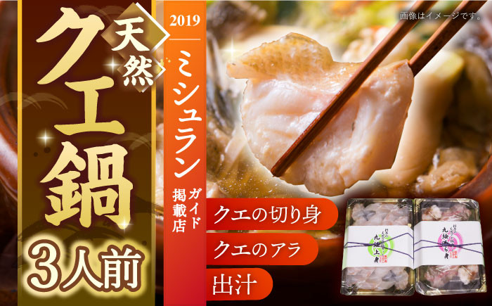 
            【季節限定】【幻の最高級魚！】幻の高級魚「料亭の天然クエ鍋セット」　平戸市 / 囲炉裏料理 エビス亭 [KAC096]
          