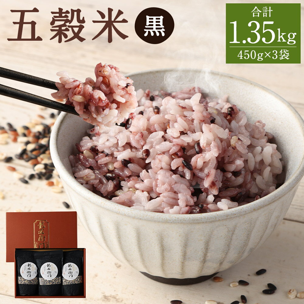 【ふるさと納税】五穀米 黒・白セット 450g×3袋 合計1.35kg 2種類 セット 玄米 黒米 赤米 押し麦 餅きび お米 国産 九州産 熊本県産 送料無料【2025年11月上旬より順次発送予定】
