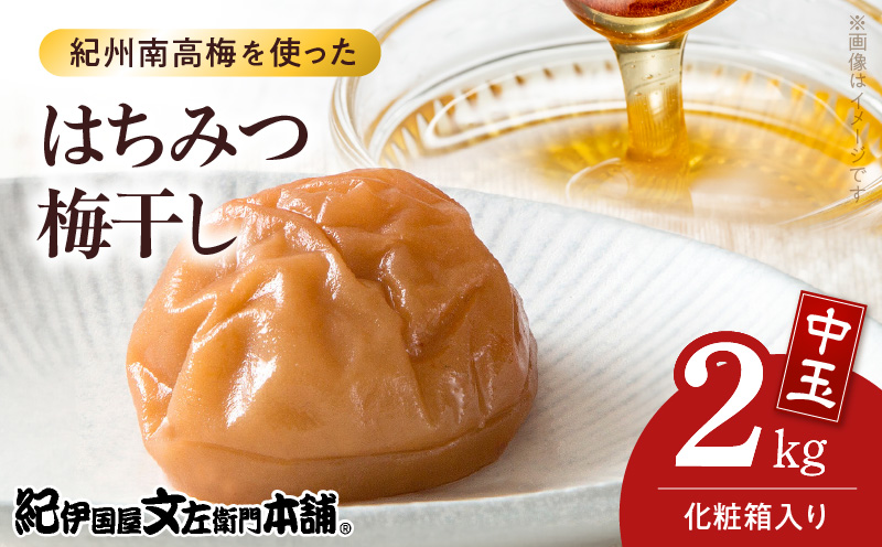 V7457_【1kg×2箱セット】はちみつ梅干し2kg[中玉]2Lサイズ　紀州南高梅　和歌山産(化粧箱入)/紀伊国屋文左衛門本舗 うめぼし 和歌山 南高梅