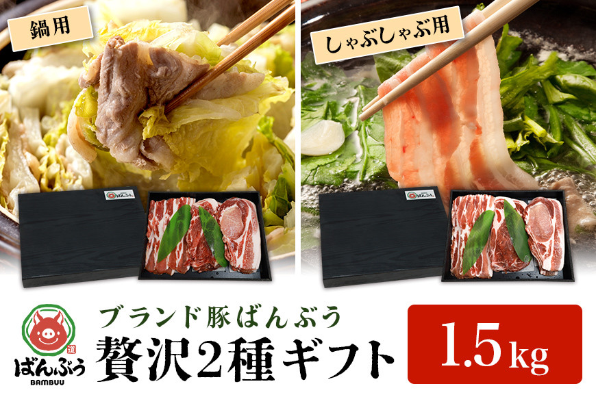 
                  ブランド豚「ばんぶぅ」化粧箱入りギフト 2種（鍋用、しゃぶしゃぶ用）計1.5kg 冷凍便 1.5キロ  たっぷり 豚肉 豚ロース 豚肩ロース 豚バラ肉 豚ばら肉 スライス うす切り 薄切り 豚しゃぶ お鍋 ぶた肉 ブタ肉 国産 茨城県産 プレゼント 贈り物 贈答品 お祝い 42-AY
                