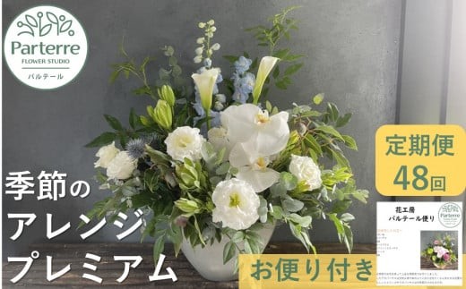 【定期便 / 毎月4回 計48回 お届け】季節のフラワーアレンジメント プレミアム 定期便 お花 定期 生花 アレンジ 岩手県 北上市 Y0048 工房パルテール 花 フラワー アレンジ 春 夏 秋 冬  季節 花 ギフト 贈り物 プレゼント クリスマス 正月 バレンタイン ホワイトデー 敬老の日 母の日 お祝い 還暦 古希 喜寿 おしゃれ 豪華 ラグジュアリー 空間