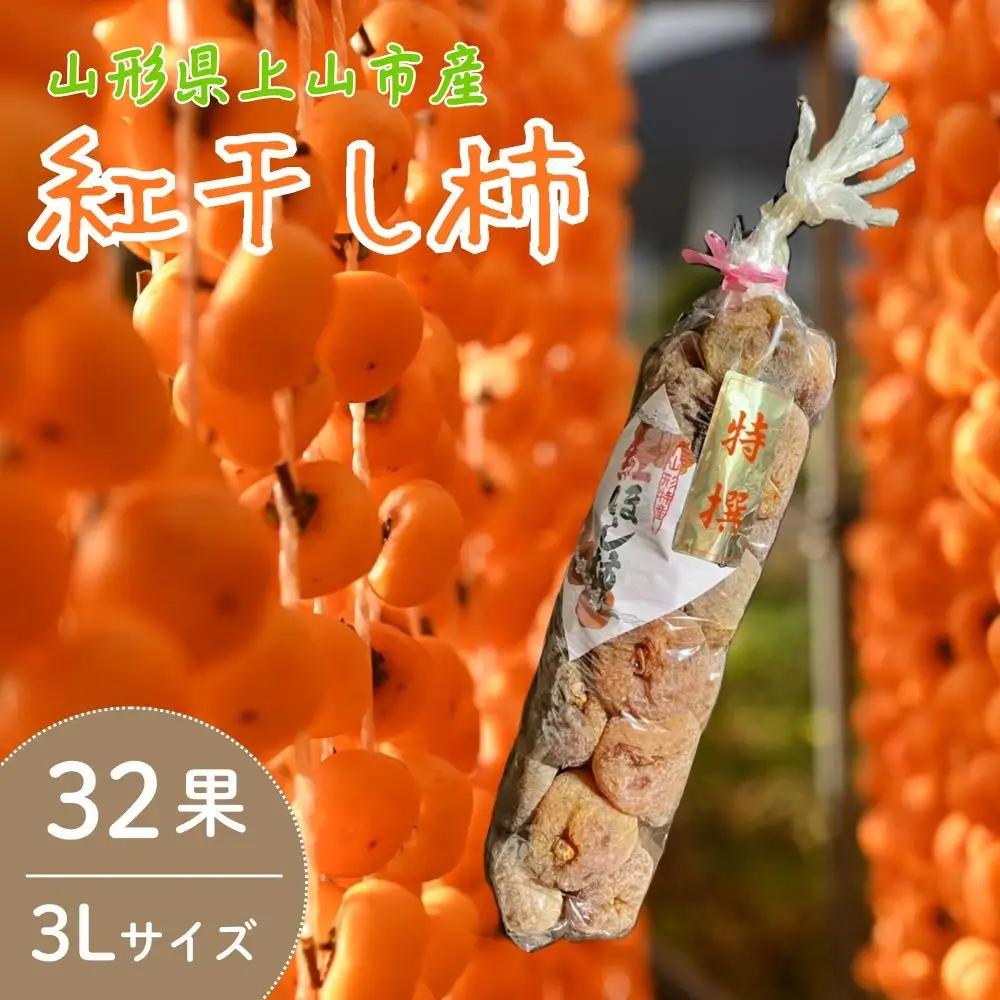 紅干し柿　３２果　３Ｌサイズ　0066-2605
