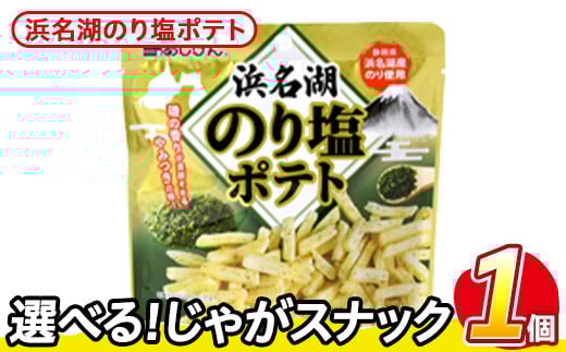 ＜訳あり・種類が選べる！＞  お試し 訳アリ じゃがスナック 浜名湖のり塩ポテト (1袋・50g) 簡易梱包 お菓子 おかし スナック おつまみ のり塩 のり 浜名湖 うまみ塩 送料無料 常温保存 【man216-M】【味源】