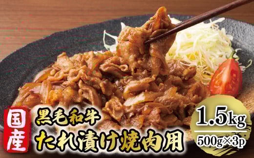 
            国産黒毛和牛たれ漬け焼肉用　1.5kg　AO017
          