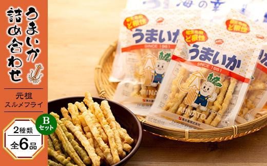 
元祖スルメフライ！「うまいか」詰合せＢ　2種類全6品
