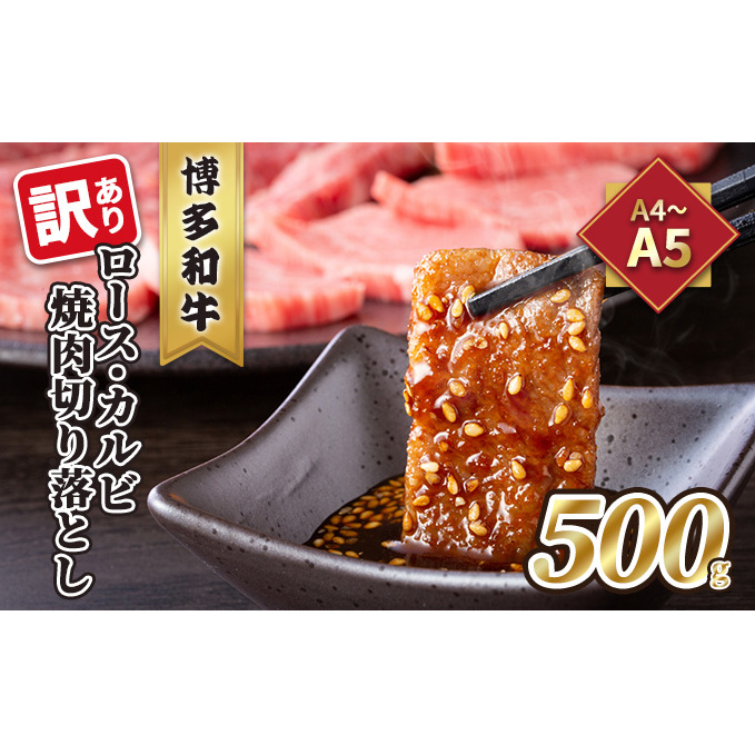 訳あり！A4～A5 博多和牛 ロース・カルビ 焼肉 切り落とし 500g 配送不可 離島 お肉 牛肉 上質 黒毛和牛 