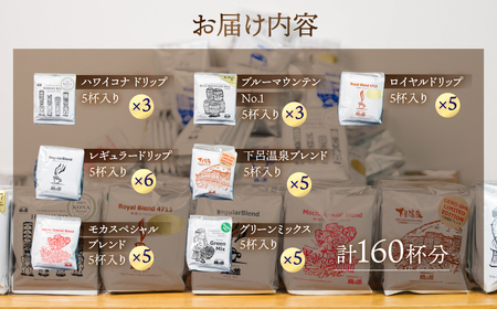 自家焙煎珈琲大容量ドリップコーヒーアソート　7種 計160杯分 コーヒー 珈琲 ドリップ 下呂温泉 緑の館 大容量【17-33】
