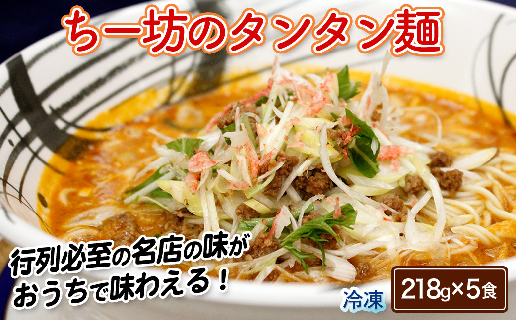 
                  ちー坊のタンタン麺（5食セット） / 佐賀県 /佐賀冷凍食品株式会社  [41AHBI007]
                