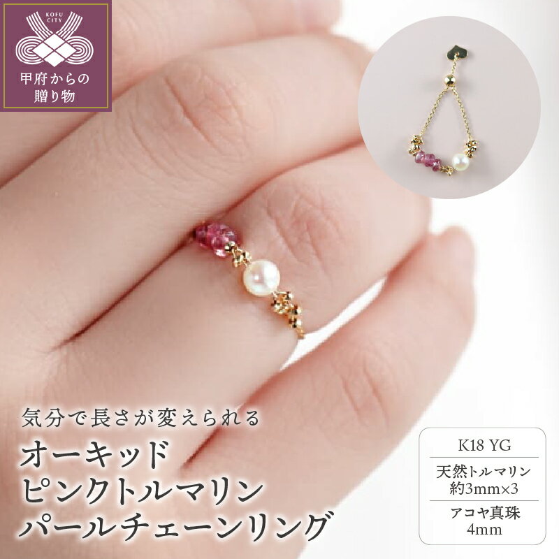 【ふるさと納税】＜ 甲府ジュエリー ＞ リング 指輪 グリーン トルマリン アコヤ 真珠 パール K18 ムーブ レディース ジュエリー アクセサリー スライド フリー サイズ ご褒美 ギフト プレゼント ラッピング ケース付 保証書付 k001-634