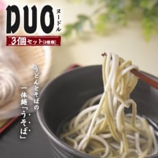 福井県美浜町産　「DUOヌードル」　3個セット