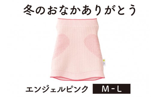 保温性抜群の日本製ニット腹巻「冬のおなかありがとう（M～L）」【エンジェルピンク】腹まき はらまき 冷え性 保温 通気性 あったかい 山忠