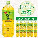 【ふるさと納税】【毎月定期便】伊藤園のお～いお茶緑茶 2L×12本 全3回【配送不可地域：離島・沖縄県】【4014145】