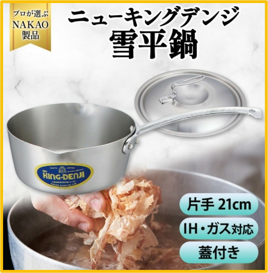 【ふるさと納税】IH対応 ニューキングデンジ 雪平鍋 21cm 蓋付き ステンレス ガス 片手鍋 耐久性 熱伝導率 ステンレス 日本製 煮物 下茹で 炒め物 ダシとり NAKAO 中尾アルミ製作所 高萩市 茨城県