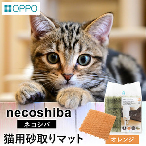 OPPO necoshiba（砂取りマット）【オレンジ】012EB03N.／砂取りマット 猫砂 トイレマット ペット用品 猫 雑貨 ネコ ペット 砂 砂取りマット 飛び散り防止 抗菌 樹脂 丸洗い 肉球に優しい ジョイントOK ネコシバ オッポ