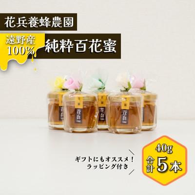 ふるさと納税 遠野市 百花蜜 蜂蜜 40g×5本セット 岩手県遠野産 純粋 非加熱 花兵養蜂農園