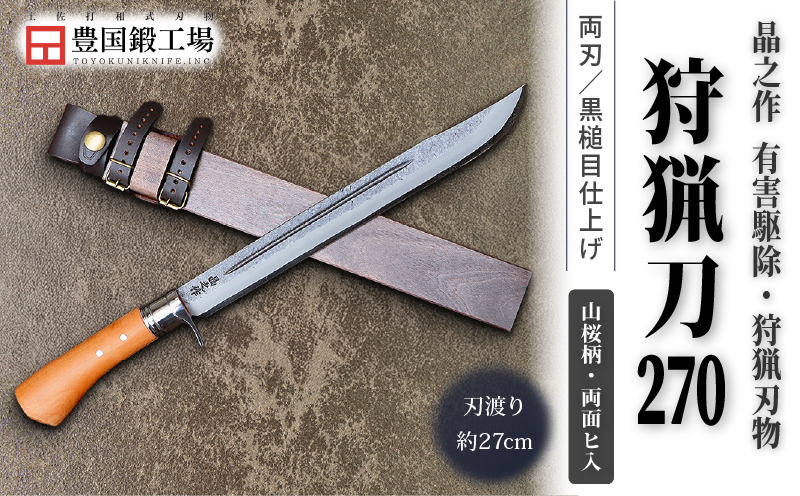 晶之作 狩猟刀270 山桜柄 両面ヒ入 | ナイフ キャンプ アウトドア 打刃物 土佐 鉈 剣鉈 なた 職人 山林 狩猟 熊 刃物 薪割り ハンドメイド 釣り 伝統 工芸 高知県 南国市