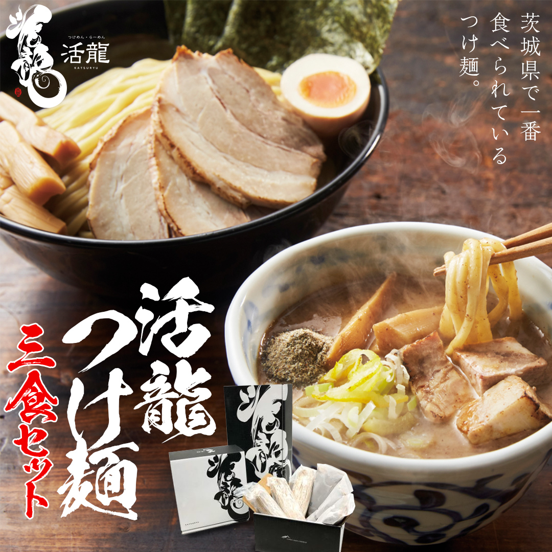 活龍 つけ麺 250g × 3食 セット （ チャーシュー 、 メンマ 入り） ラーメン つけめん 濃厚 魚介 豚骨 太麺 茨城県 冷凍 麺 具付き 食品 名店 人気 [BL001sa]