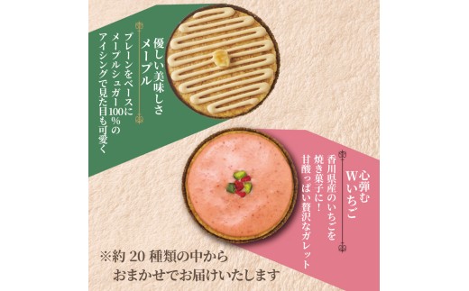 ガレット おまかせ 16個 ガレットブルトンヌ 焼き菓子 焼菓子 セット お菓子 スイーツ 詰め合わせ おやつ デザート コーヒー 珈琲 紅茶 プレーン ショコラ メープル いちご ピスタチオ バニラ