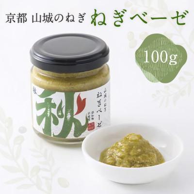 ふるさと納税 木津川市 京都山城のねぎで作った  ねぎベーゼ 100g