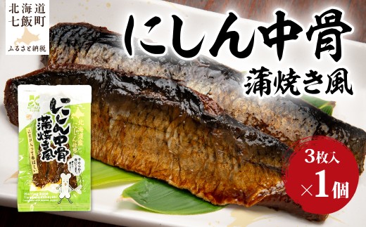 にしん中骨　蒲焼き風(3枚入)　1袋 【 ふるさと納税 人気 おすすめ ランキング ニシン 鰊 蒲焼 魚 骨まで食べられる 骨までやわらか レトルト 簡単 珍味 北海道 七飯町 送料無料 】 NAO058