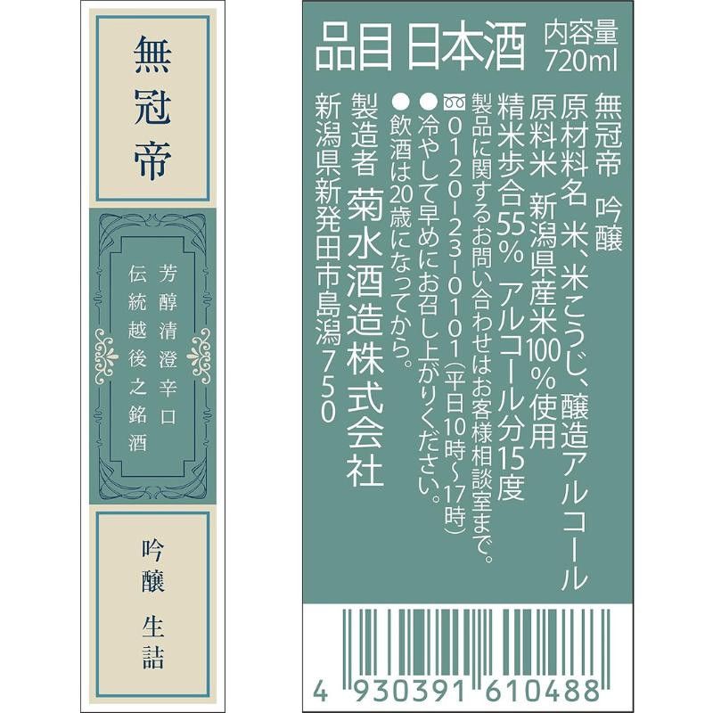 日本酒 セット 菊水 吟醸 「 無冠帝 」 720ml × 2本 四合瓶 新潟県産 米 100% 使用 地酒 贈答用 贈り物 おすすめ お酒 日本酒 プレゼント 父の日 お中元 お歳暮 記念日 ギフト