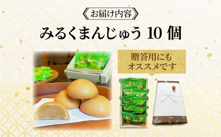 [104-a001] みるくまんじゅう 10個  