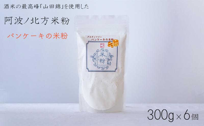 
            米粉 パンケーキ用 300g × 6袋 グルテンフリー パン グラタン シチュー ケーキ クッキー お米 徳島県 
          