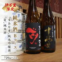 【ふるさと納税】伊万里市内限定販売純米酒「Bコース」（日本酒） D165【金賞受賞 佐賀地酒 酒 お酒 晩酌 日本酒 すみやま 前 さき セット 冷酒 冷や ぬる燗 チーズに合う 和食に合う やや辛口 古伊万里 飲み比べ 日本酒セット 父の日 お中元 御中元 ギフト 贈り物 嗜好品】