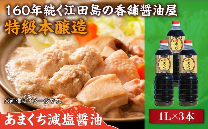 一度使うと手放せない！！リピーター続出のあまくち減塩醤油 1L×3本 醤油 しょうゆ しょう油 江田島市/有限会社濱口醤油[XAA045]