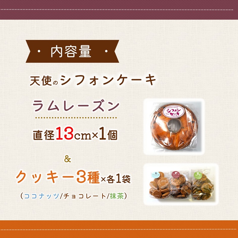 天使のシフォンケーキホール13cm(ラムレーズン)と3種の彩クッキーセット( シフォンケーキ クッキー ふんわり 甘さ控えめ 優しい 手作り )【A6-030-06CV】