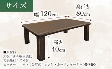 家具調 こたつ （木蓮KR #120） 幅120cm奥行き80cm高さ40cm 日田市 / 株式会社アサヒ[ARDD011]