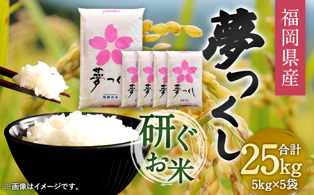 
            【令和7年産】福岡県産 夢つくし 研ぐお米 25kg お米 ご飯 米
          