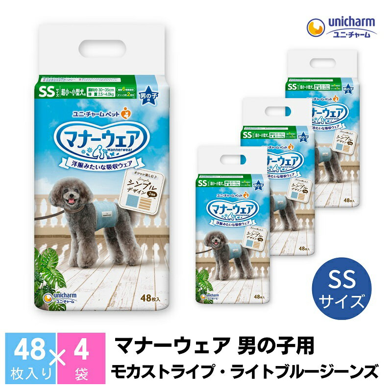 【ふるさと納税】マナーウエア 男の子用 SSモカストライプ・ライトブルージーンズ 48枚×4 ペット用品 ペット用おむつ 　お届け：ご寄附（ご入金）確認後、約2週間～1カ月程度でお届けとなります。