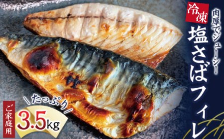 【ご家庭用】大容量！塩さばフィレ 3.5kg/さば サバ 鯖 フィレ 切り身 切身 魚 海鮮 焼き魚 おかず 国産【uot749-2】